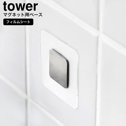 山崎実業 公式 tower フィルムシートマグネット用ベース タワー シルバー 1904