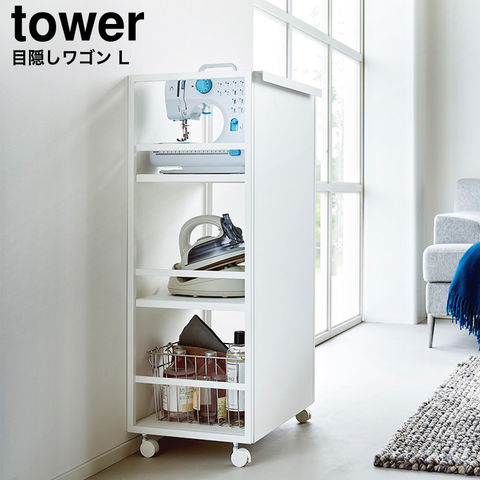 山崎実業 公式 tower 目隠しワゴン タワー L ホワイト 1419
