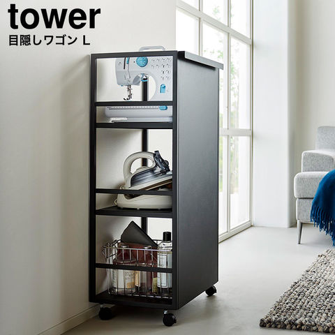 山崎実業 公式 tower 目隠しワゴン タワー L ブラック 1420