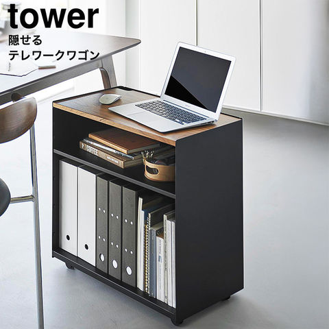 山崎実業 公式 tower 隠せるテレワークワゴン タワー ブラック 1425