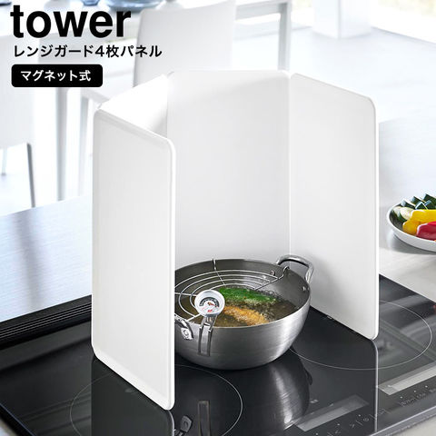 山崎実業 公式 tower マグネットレンジガード タワー 4枚パネル ホワイト 1456
