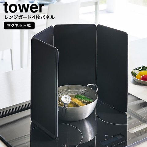 山崎実業 公式 tower マグネットレンジガード タワー 4枚パネル ブラック 1457