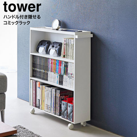 山崎実業 公式 tower ハンドル付き隠せるコミックラック タワー ホワイト 1485