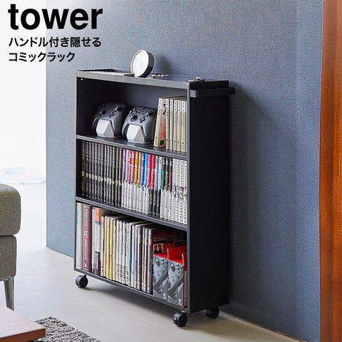 山崎実業 公式 tower ハンドル付き隠せるコミックラック タワー ブラック 1486