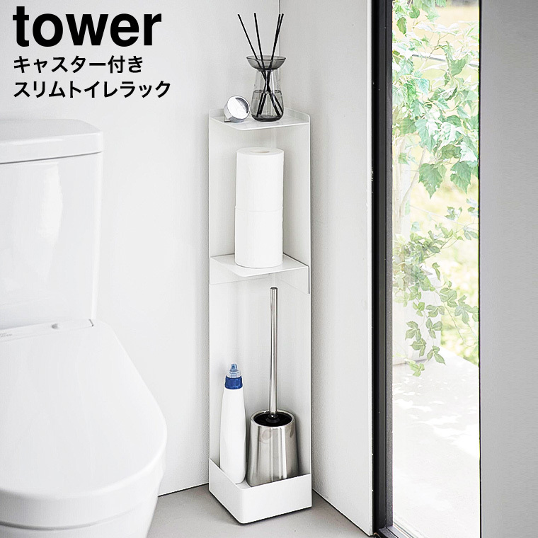 山崎実業 公式 tower キャスター付きスリムトイレラック タワー ホワイト 1489