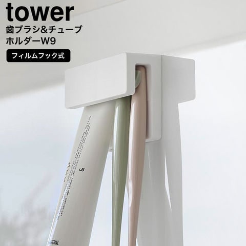 山崎実業 公式 tower フィルムフック差し込み式歯ブラシ&チューブホルダー タワー ホワイト 1495
