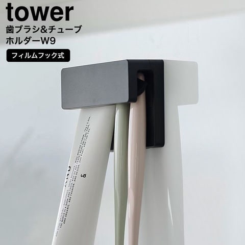 山崎実業 公式 tower フィルムフック差し込み式歯ブラシ&チューブホルダー タワー ブラック 1496