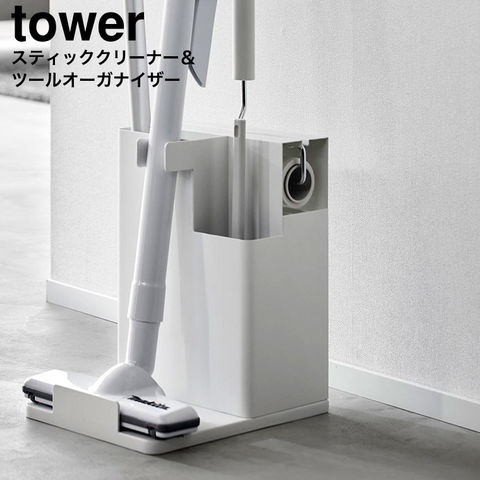 山崎実業 公式 tower スティッククリーナー&ツールオーガナイザー タワー ホワイト 1553