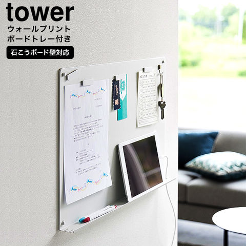 山崎実業 公式 tower ウォールプリントボード タワー ホワイト 1895