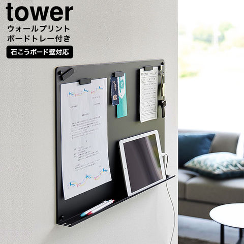 山崎実業 公式 tower ウォールプリントボード タワー ブラック 1896
