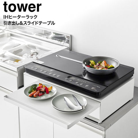 山崎実業 公式 tower IHクッキングヒーターラック タワー ホワイト 1293