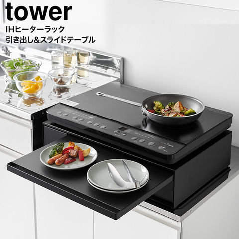 山崎実業 公式 tower IHクッキングヒーターラック タワー ブラック 1294