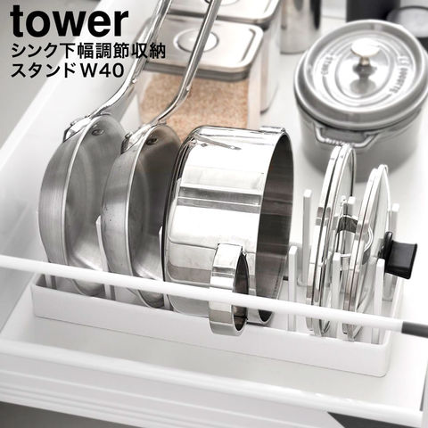 山崎実業 公式 tower シンク下幅調節鍋蓋&フライパン収納スタンド タワー W40 幅40cm ホワイト 1361