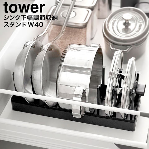 山崎実業 公式 tower シンク下幅調節鍋蓋&フライパン収納スタンド タワー W40 幅40cm ブラック 1362