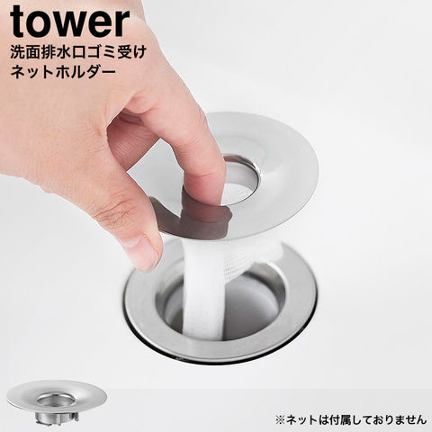 山崎実業 tower 洗面排水口ゴミ受けネットホルダー タワー 公式 1681 シルバー