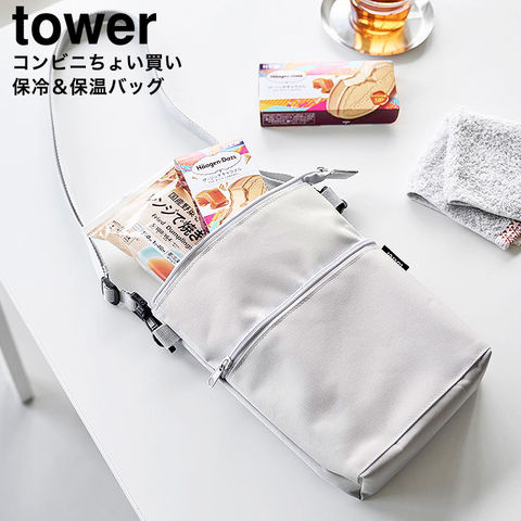 山崎実業 公式 tower コンビニちょい買い保冷&保温バッグ タワー ライトグレー 10165