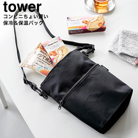 山崎実業 公式 tower コンビニちょい買い保冷&保温バッグ タワー ブラック 10166