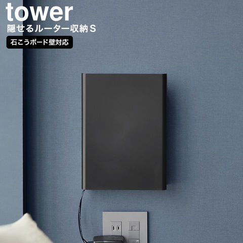 山崎実業 tower ウォール隠せるルーター収納 タワー Sサイズ 石こうボード壁対応 公式 10074 10075 / ブラック