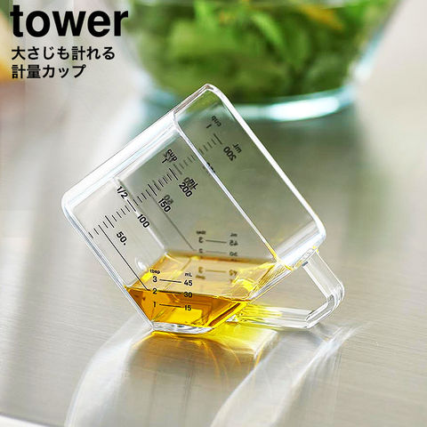 山崎実業 tower 大さじも量れる計量カップ タワー 10143 10144 / ホワイト