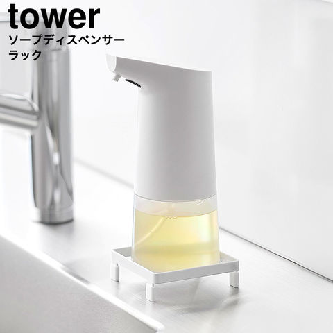 山崎実業 公式 tower ソープディスペンサーラック タワー 公式 10203 10204 / ホワイト