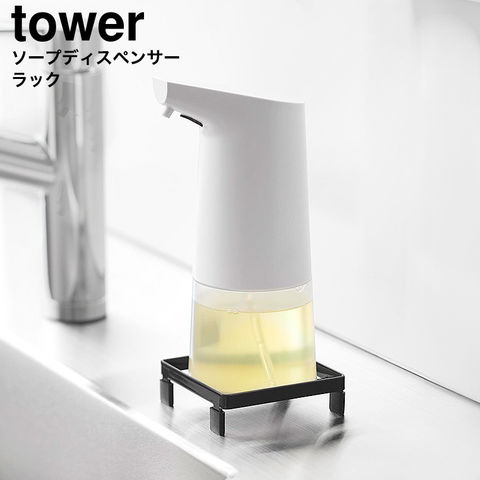 山崎実業 公式 tower ソープディスペンサーラック タワー 公式 10203 10204 / ブラック