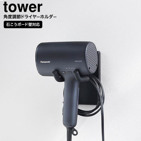 山崎実業 tower ウォール角度調節ドライヤーホルダー タワー 石こうボード壁対応 公式 10104 10105 / ブラック
