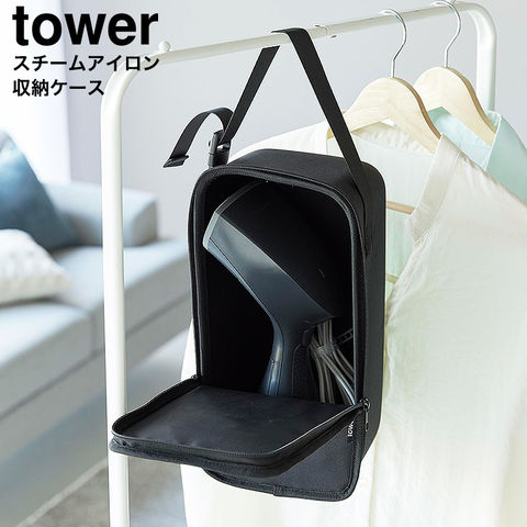 山崎実業 tower スチームアイロン収納ケース タワー 10137 10138 / ブラック