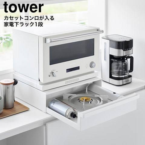 山崎実業 tower カセットコンロが入る家電下ラック タワー 1段 10197 10198 / ホワイト
