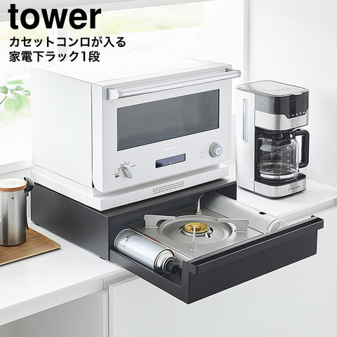 山崎実業 tower カセットコンロが入る家電下ラック タワー 1段 10197 10198 / ブラック