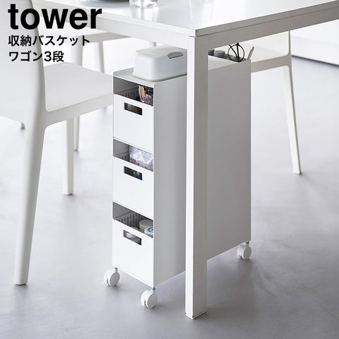 山崎実業 tower 収納バスケットワゴン タワー 3段 10015 10016 / ホワイト