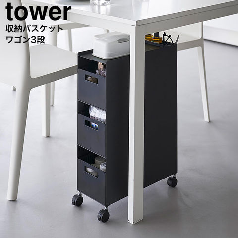 山崎実業 tower 収納バスケットワゴン タワー 3段 10015 10016 / ブラック