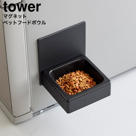 山崎実業 tower マグネットペットフードボウル タワー 10043 10044 / ブラック