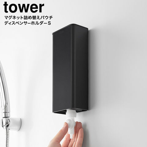 山崎実業 tower マグネットバスルーム詰め替えパウチディスペンサー収納ホルダー タワー S 10139 10140 / ブラック