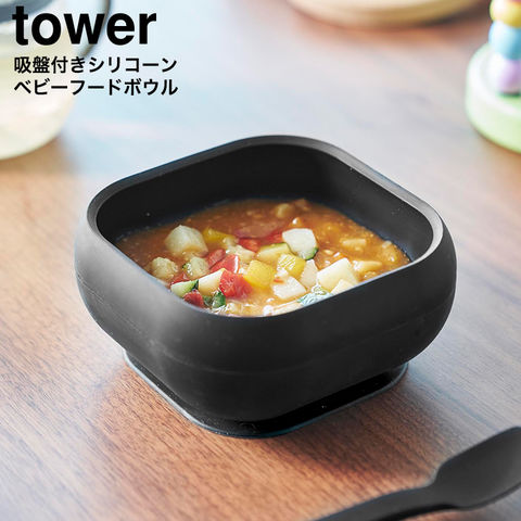 山崎実業 tower 吸盤付きシリコーンベビーフードボウル タワー 10047 10048 / ブラック