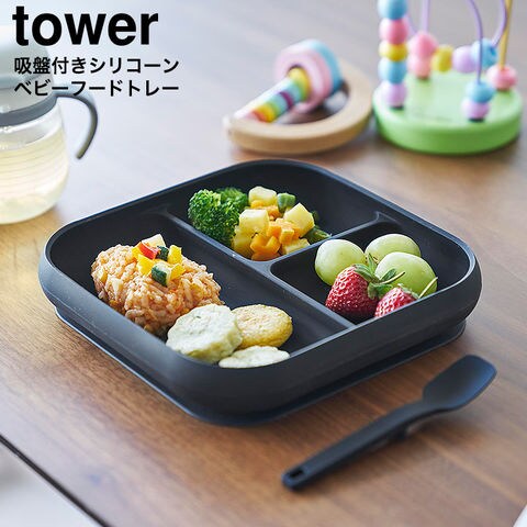 山崎実業 tower 吸盤付きシリコーンベビーフードトレー タワー 10049 10050 / ブラック