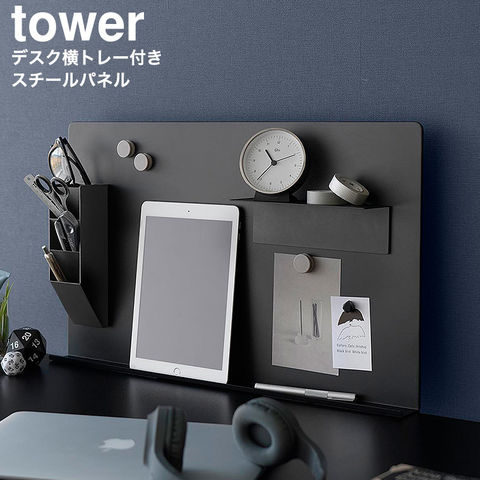 山崎実業 tower デスク横トレー付きスチールパネル タワー 10066 10067 / ブラック