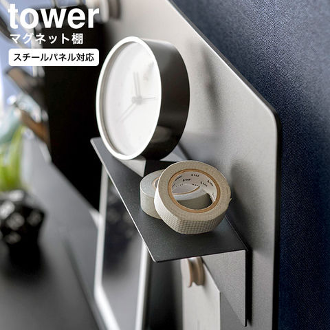 山崎実業 tower マグネット棚 タワー スチールパネル対応 10094 10095 / ブラック