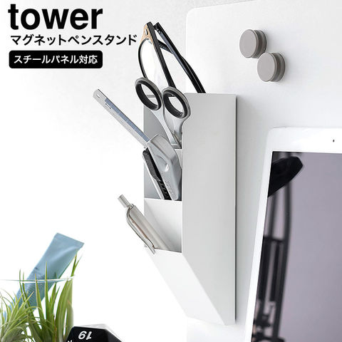 山崎実業 tower マグネットペンスタンド タワー スチールパネル対応 10096 10097 / ホワイト