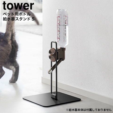 山崎実業 tower ペット用ボトル給水器スタンド タワー S 10009 10010 / ブラック