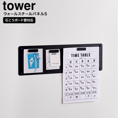 山崎実業 tower ウォールプリントスチールパネル タワー S 石こうボード壁対応 10153 10154 / ブラック
