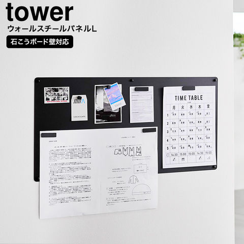 山崎実業 tower ウォールプリントスチールパネル タワー L 石こうボード壁対応 10155 10156 / ブラック