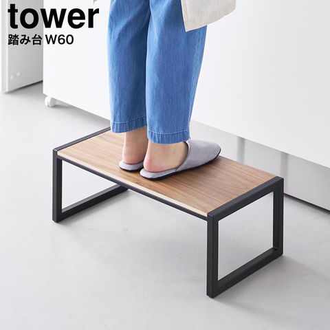 山崎実業 tower 踏み台 タワー W60 10125 10126 / ブラック