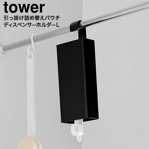 山崎実業 tower 引っ掛けバスルーム詰め替えパウチディスペンサー収納ホルダー タワー L 10151 10152 / ブラック
