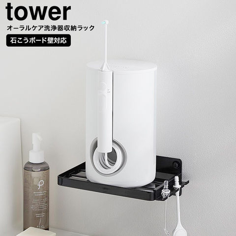山崎実業 tower ウォールオーラルケア洗浄器収納ラック タワー 石こうボード壁対応 10221 10222 / ブラック
