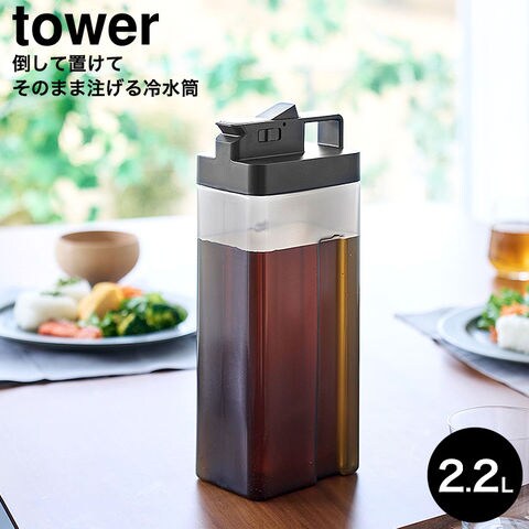 山崎実業 tower 倒して置けてそのまま注げる冷水筒 タワー 2.2L 10029 10030 / ブラック