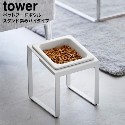 山崎実業 tower ペットフードボウルスタンド タワー 斜めハイタイプ 10035 10036 / ホワイト
