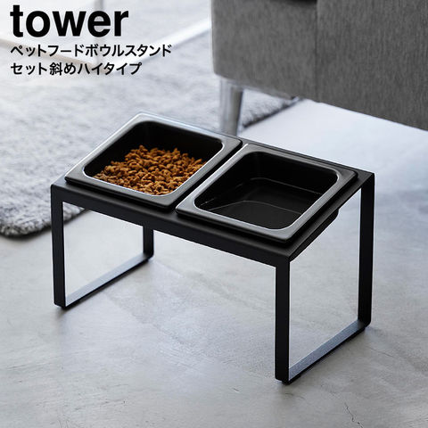 山崎実業 tower ペットフードボウルスタンドセット タワー 斜めハイタイプ 10037 10038 / ブラック