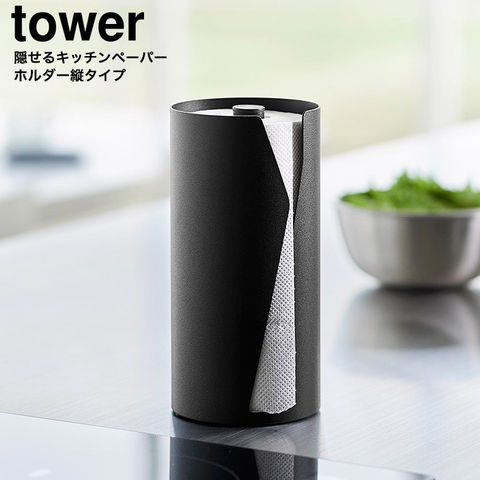 山崎実業 tower 片手でカット隠せるキッチンペーパーホルダー タワー 縦タイプ 10039 10040 / ブラック