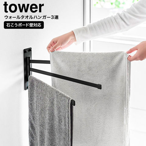 山崎実業 tower ウォールタオルハンガー タワー 3連 石こうボード壁対応 10098 10099 / ブラック