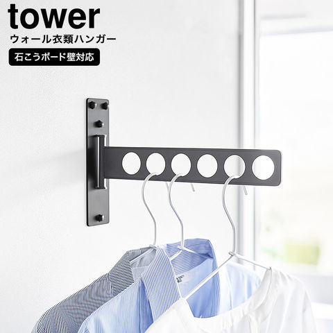 山崎実業 tower ウォール衣類ハンガー タワー 石こうボード壁対応 10100 10101 / ブラック